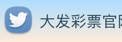 大发彩票官网 logo